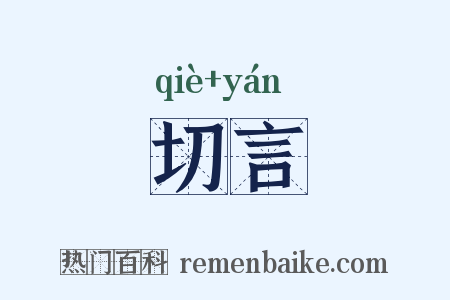 切言是什么意思的图片